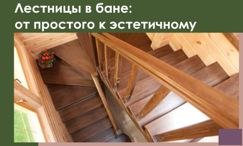 Лестницы в бане Зиме: от простого к эстетичному в 2026 г.